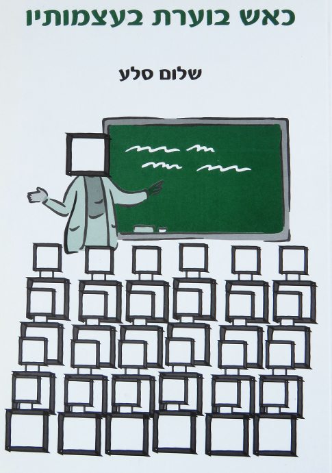 כאש בוערת בעצמותיו