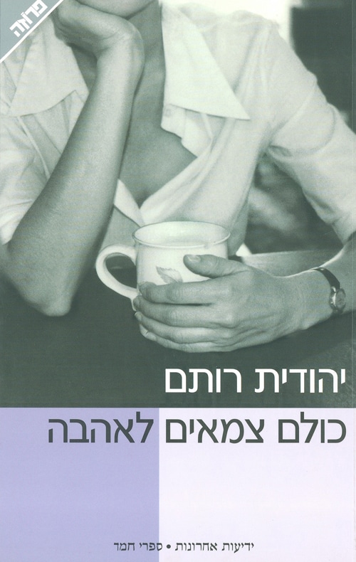 כולם צמאים לאהבה