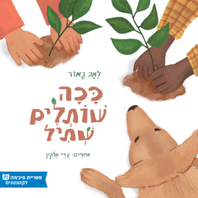 ככה שותלים שתיל (ספריית פיג'מה)