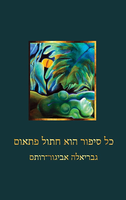 כל סיפור הוא חתול פתאום