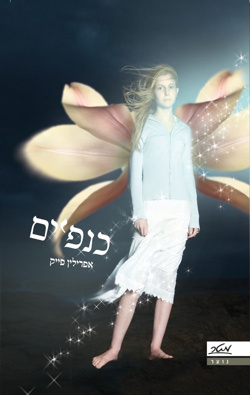 כנפיים - כנפיים , ספר 1