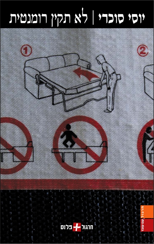 לא תקין רומנטית