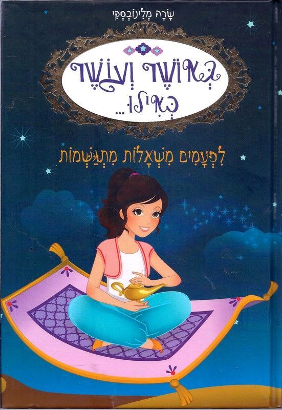 לפעמים משאלות מתגשמות - באושר ועושר כאילו, ספר 9