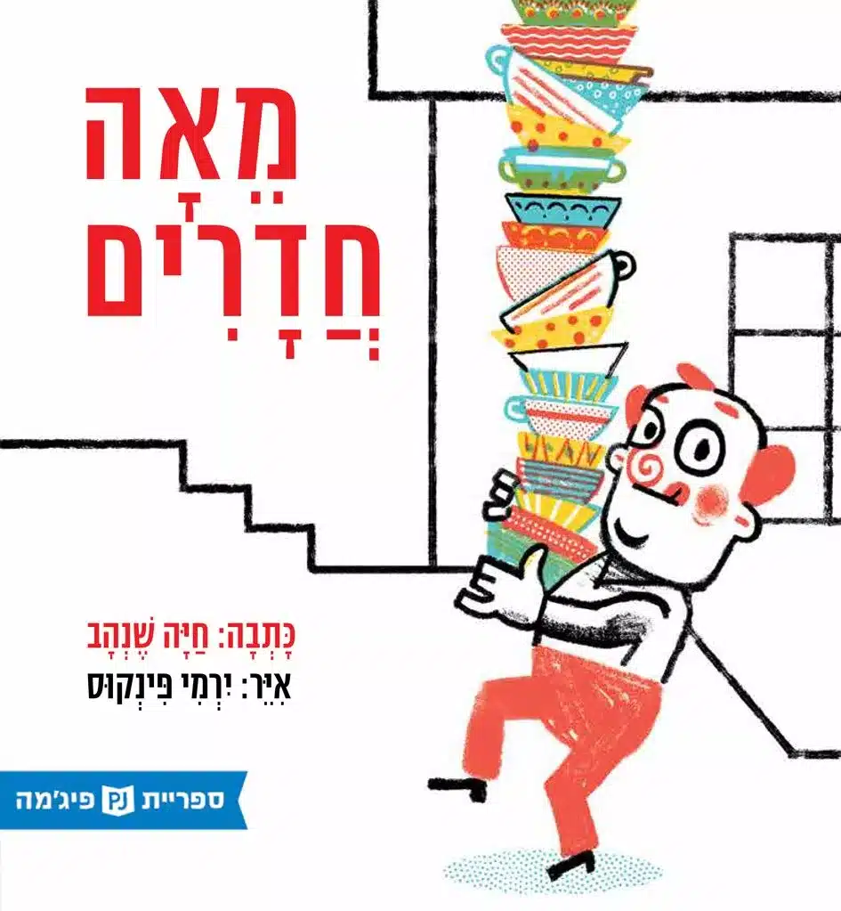 מאה חדרים (ספריית פיג'מה)