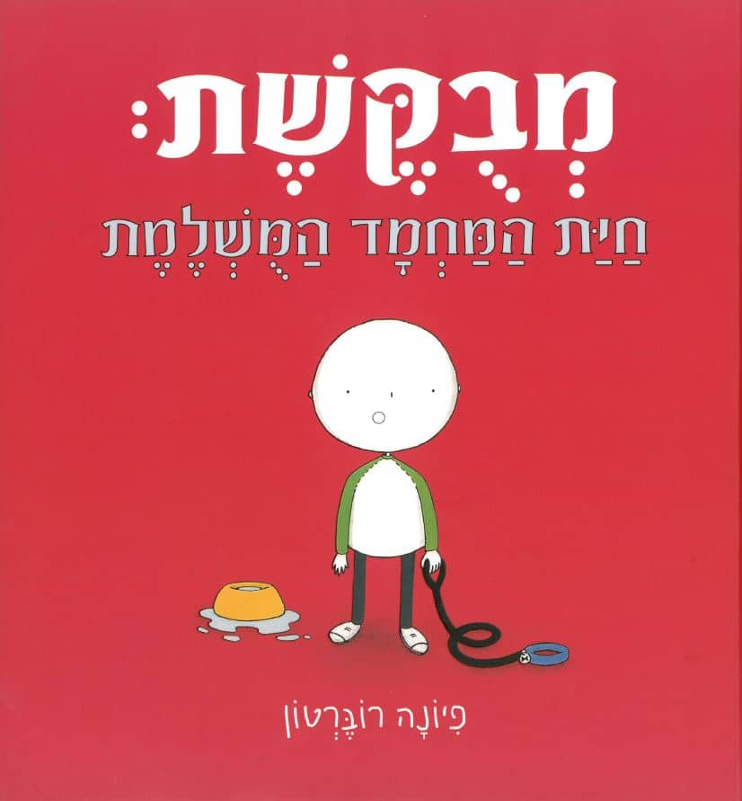 מבוקשת - חיית המחמד המושלמת (ספריית פיג'מה)