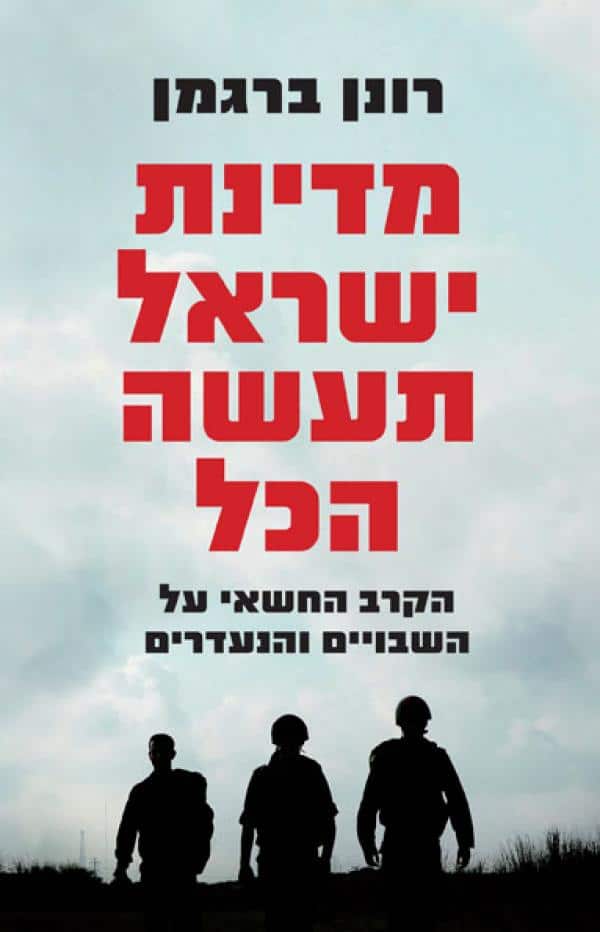 מדינת ישראל תעשה הכל - הקרב החשאי על השבויים והנעדרים - המגעים הסודיים שהביאו לשחרור גלעד שליט