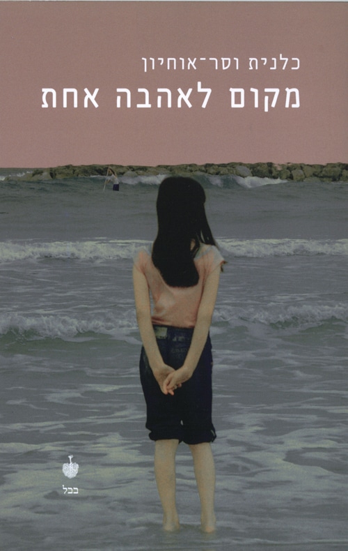 מקום לאהבה אחת_כלנית וסר-אוחיון