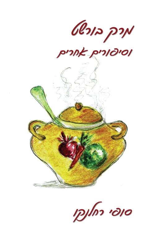 מרק בורשט וסיפורים אחרים