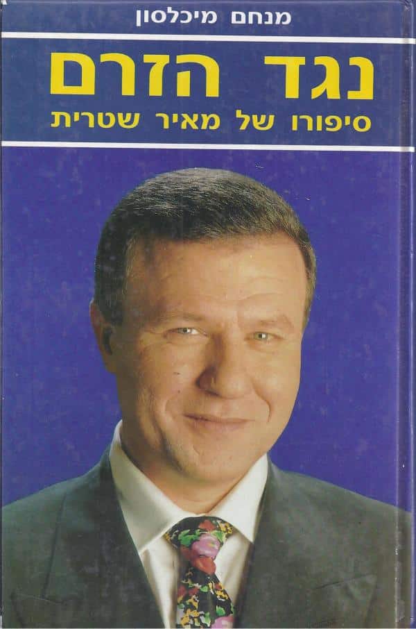 נגד הזרם - סיפורו של מאיר שטרית