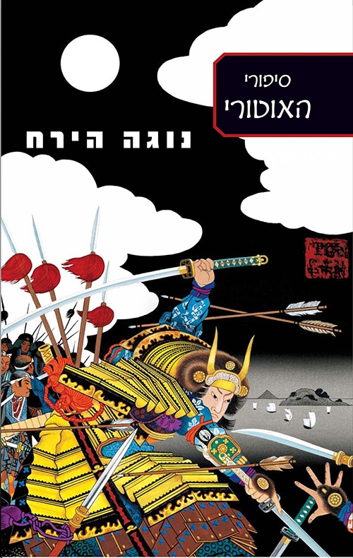 נוגה הירח - סיפורי האוטורי, ספר 3