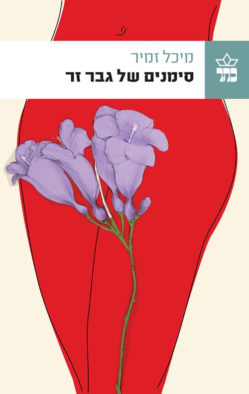 סימנים של גבר זר
