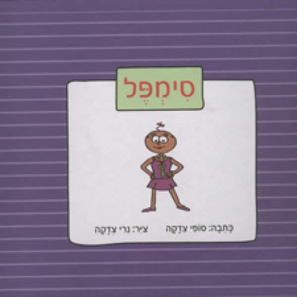 סימפל