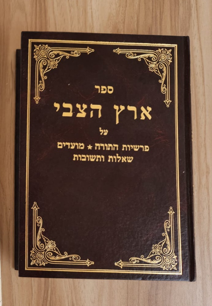 ספר ארץ הצבי