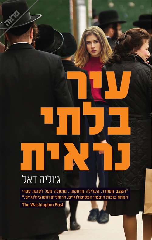 עיר בלתי נראית - העיתונאית רבֶּקָה רוברטס, ספר 1