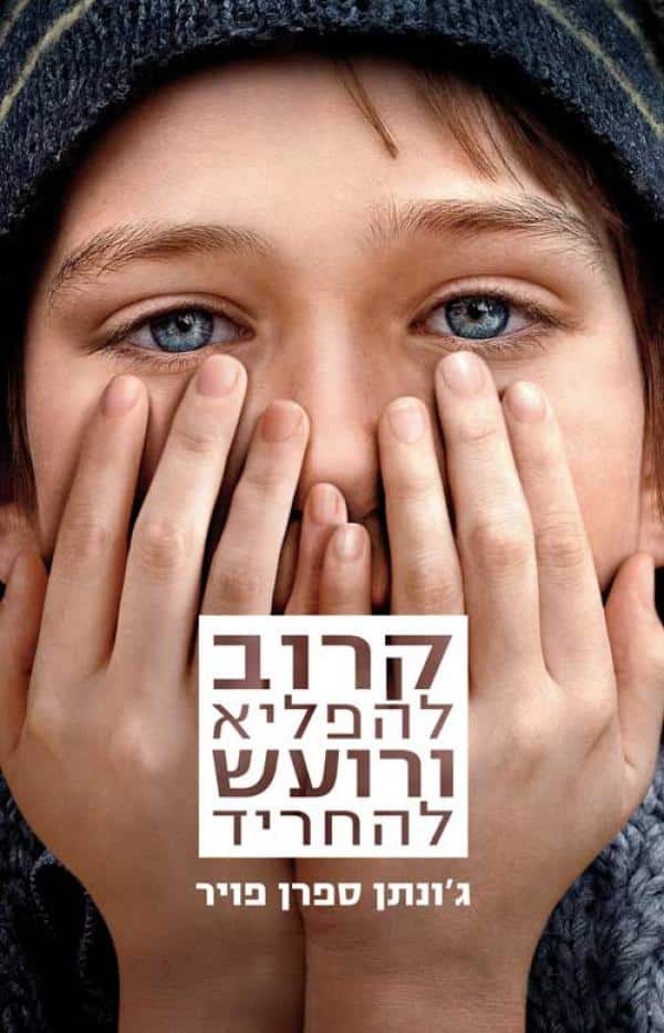 קרוב להפליא ורועש להחריד (עטיפת הסרט)