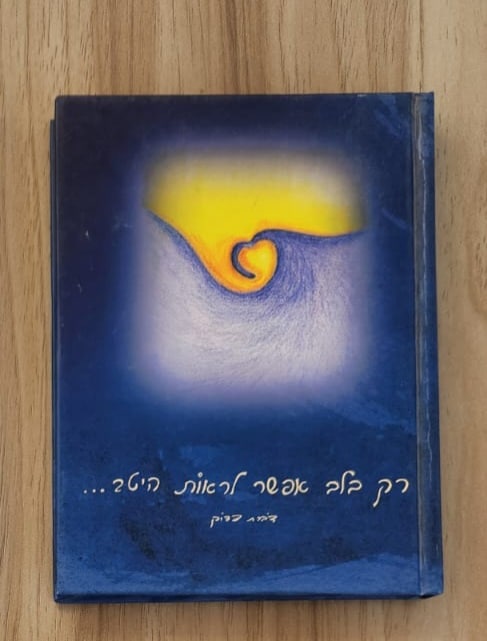 רק בלב אפשר לראות היטב