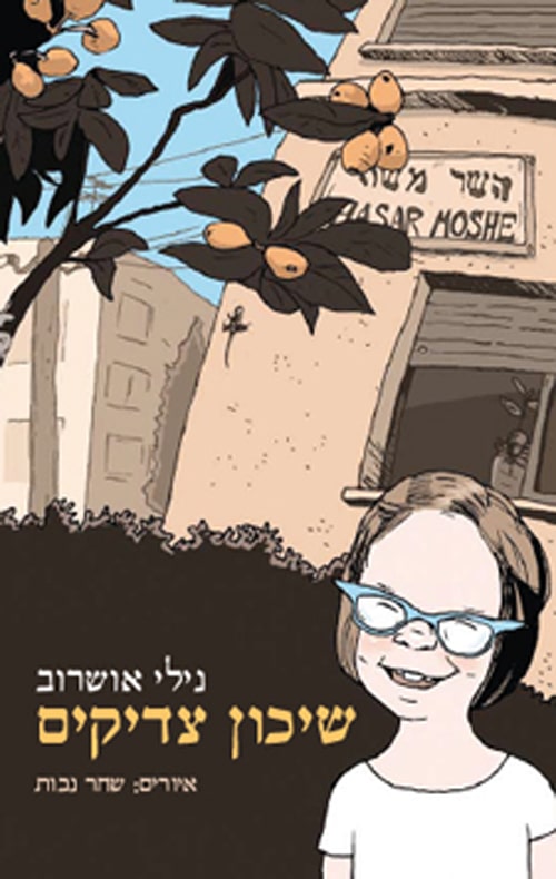 שיכון צדיקים