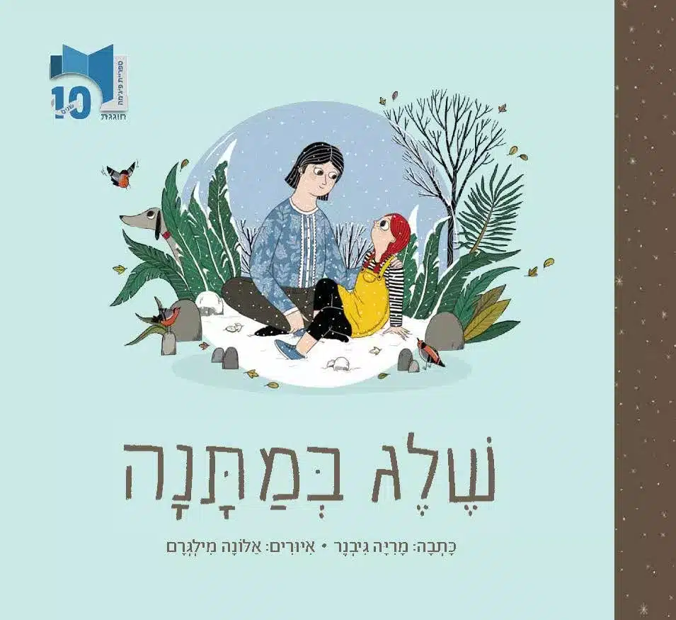 שלג במתנה (ספריית פיג'מה)