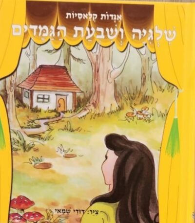 שלגיה ושבעת הגמדים - אגדות קלאסיות