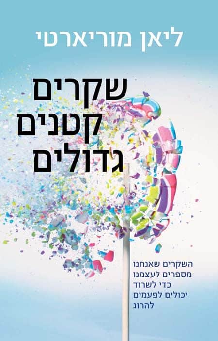 שקרים קטנים גדולים_ליאן מוריארטי