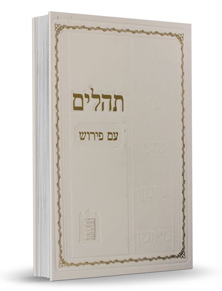 תהלים עם פירוש