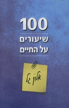 100 שיעורים על החיים_אלון גל
