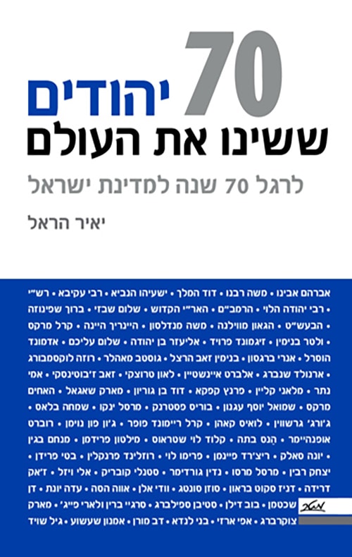70 יהודים ששינו את העולם - לרגל 70 שנה למדינת ישראל_יאיר הראל