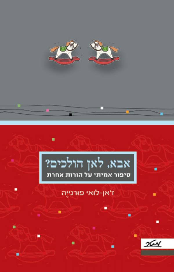 אבא, לאן הולכים? - סיפור אמיתי על הורות אחרת