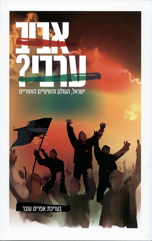 אביב ערבי? - ישראל, העולם והשינויים האזוריים_עורך: אפרים ענבר