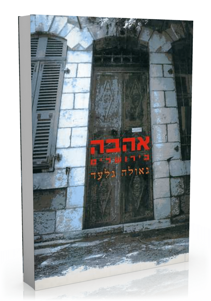 אהבה בירושלים_גאולה גלעד