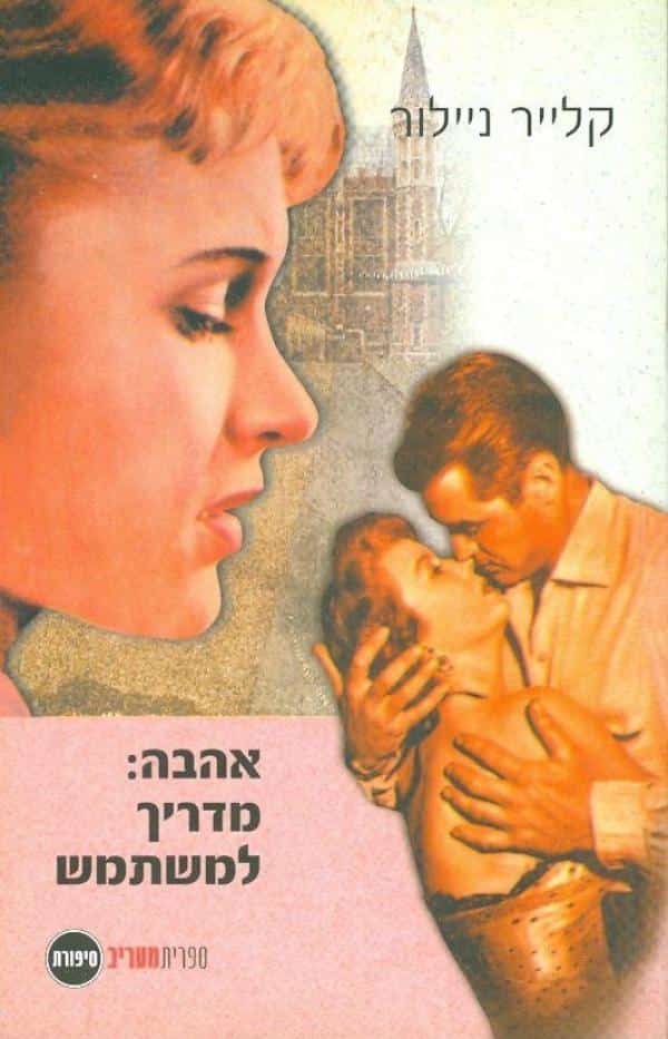 אהבה - מדריך למשתמש_קלייר ניילור