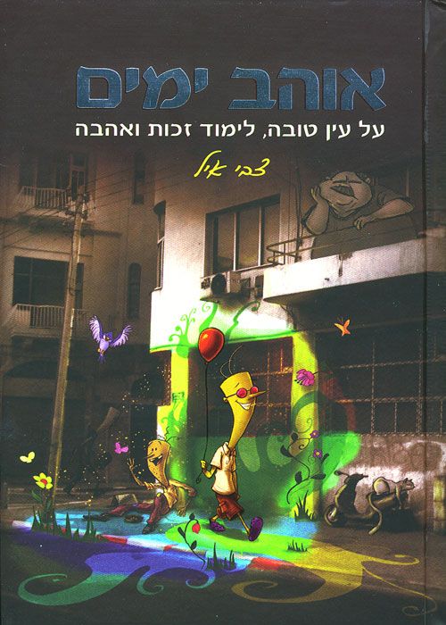 אוהב ימים - על עין טובה, לימוד זכות ואהבה_צבי איל