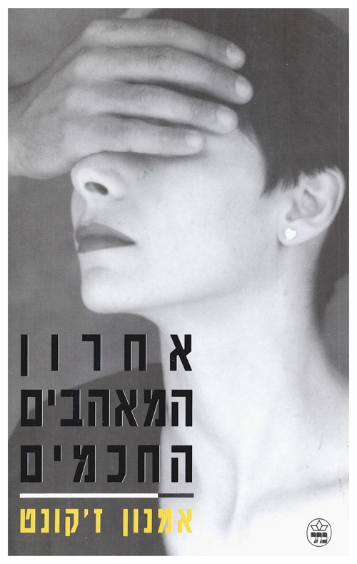 אחרון המאהבים החכמים_אמנון ז'קונט