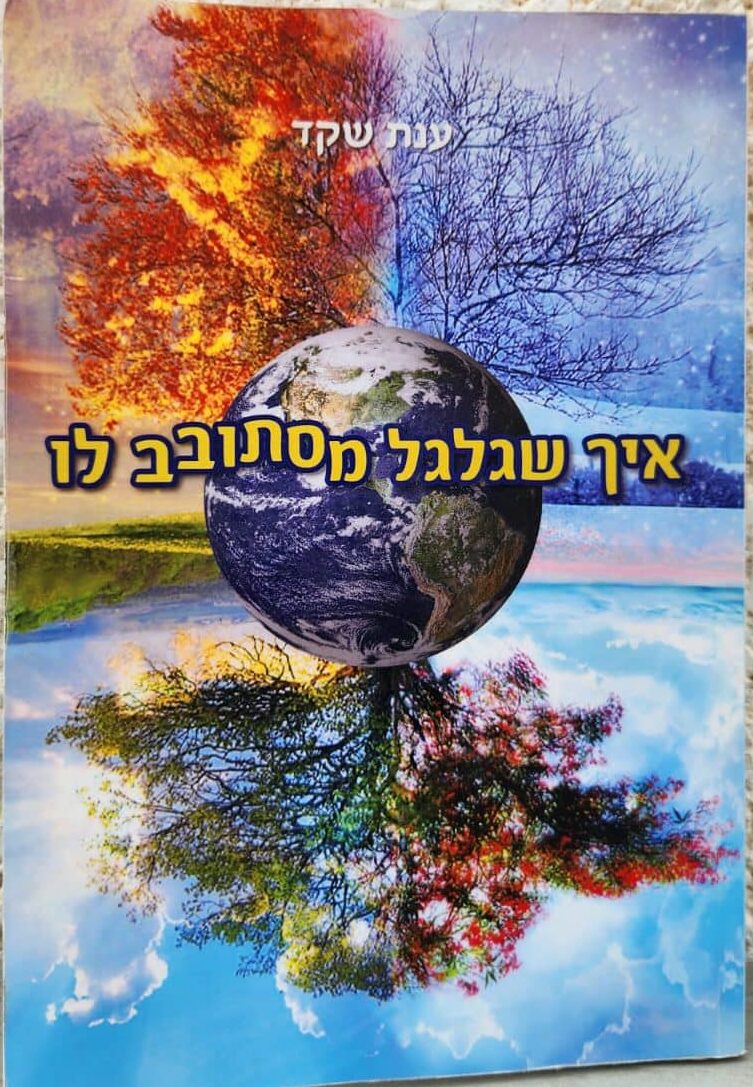 איך שגלגל מסתובב לו_ענת שקד