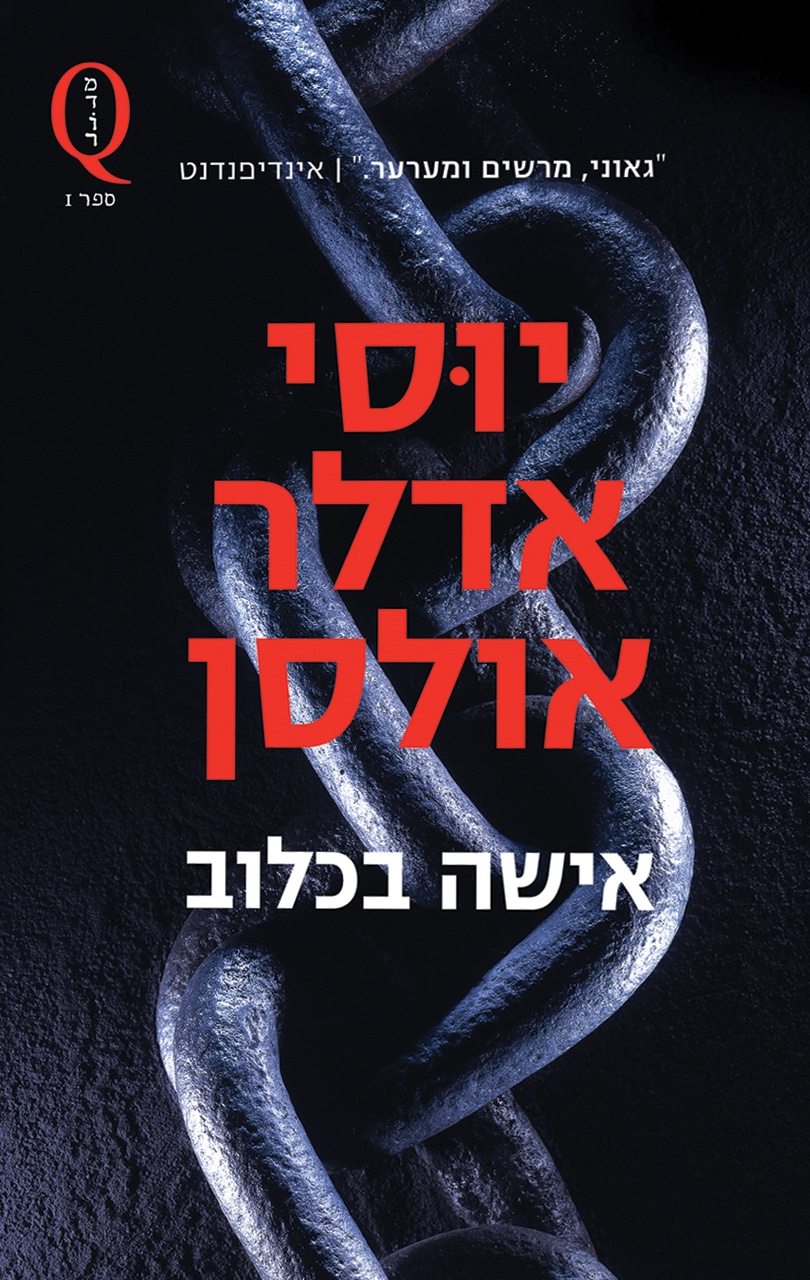 אישה בכלוב - מדור Q, ספר 1_יוסי אדלר אולסן