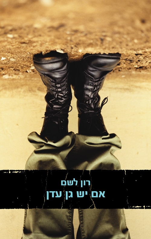 אם יש גן עדן_רון לשם