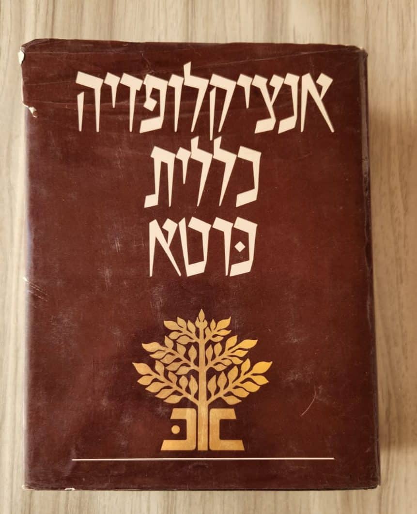 אנציקלופדיה כללית כרטא - כרך אחד