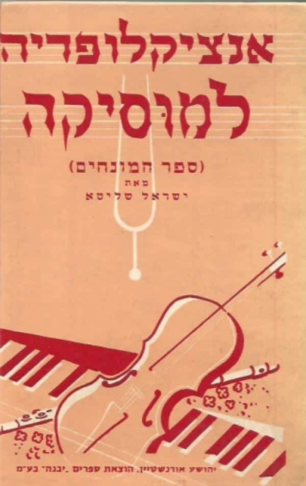 אנציקלופדיה למוסיקה (ספר המונחים)_ישראל שליטא