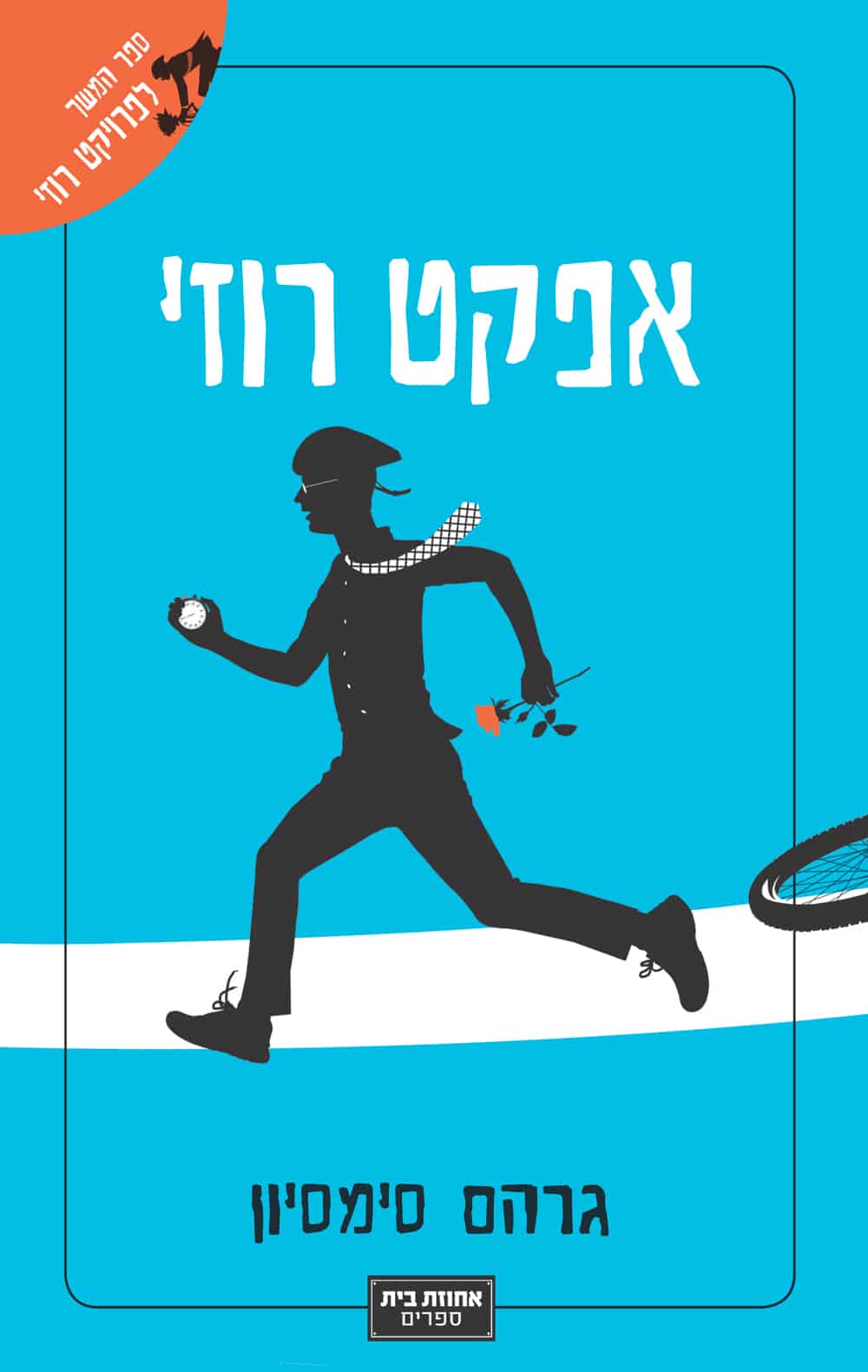 אפקט רוזי - דון טילמן, ספר 2_גרהם סימסיון