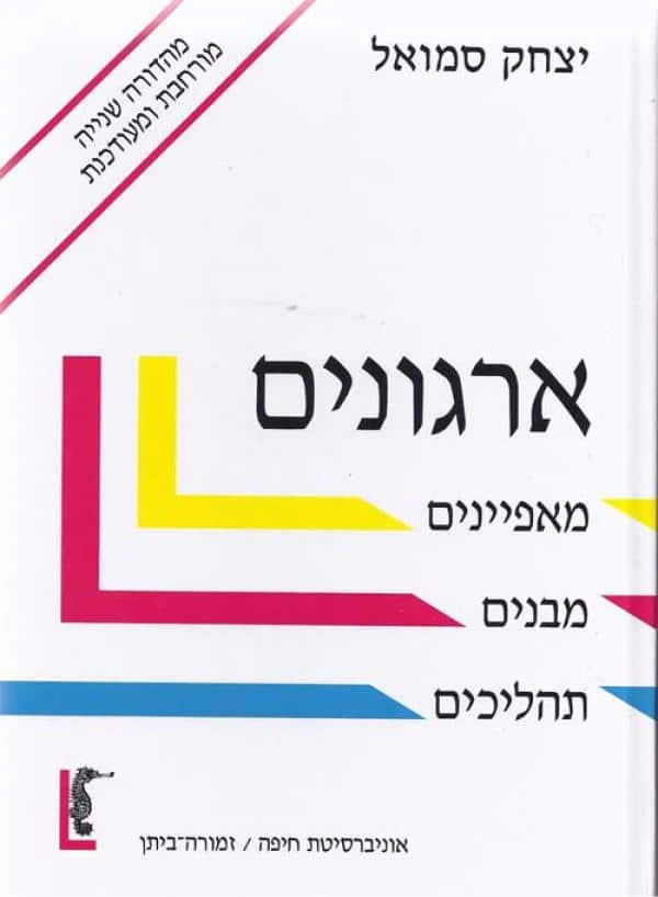 ארגונים - מאפיינים, מבנים, תהליכים_יצחק סמואל