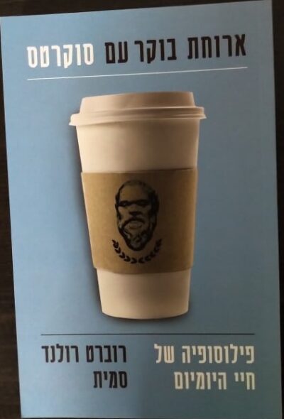 ארוחת בוקר עם סוקרטס - פילוסופיה של חיי היומיום_רוברט רונלד סמית