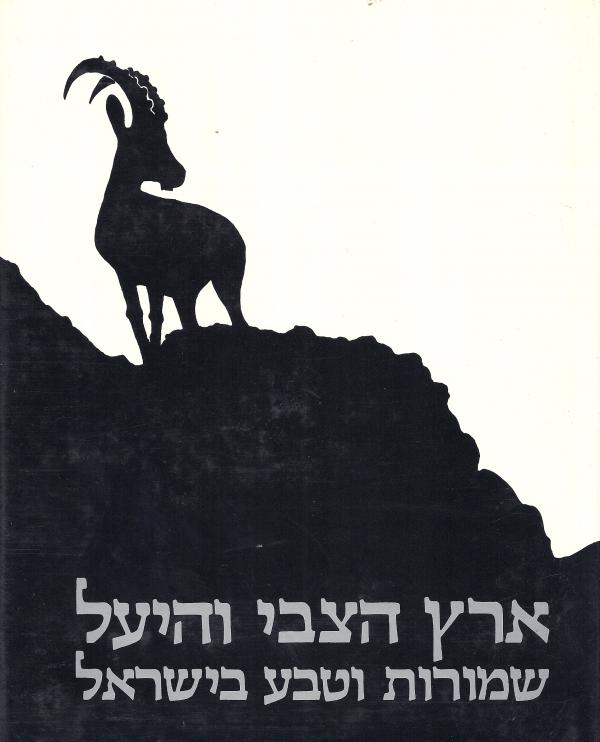 ארץ הצבי והיעל - שמורות וטבע - 2 כרכים_עוזי פז
