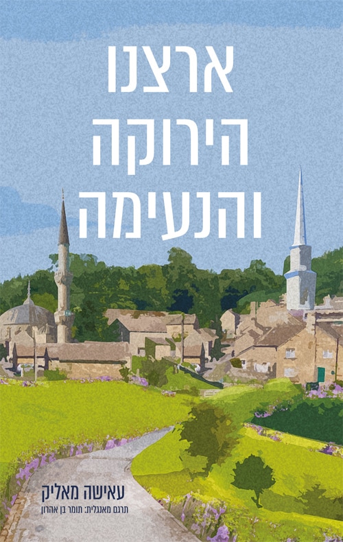 ארצנו הירוקה והנעימה