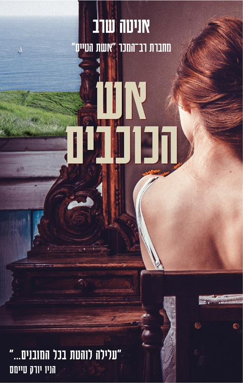 אש הכוכבים_אניטה שרב