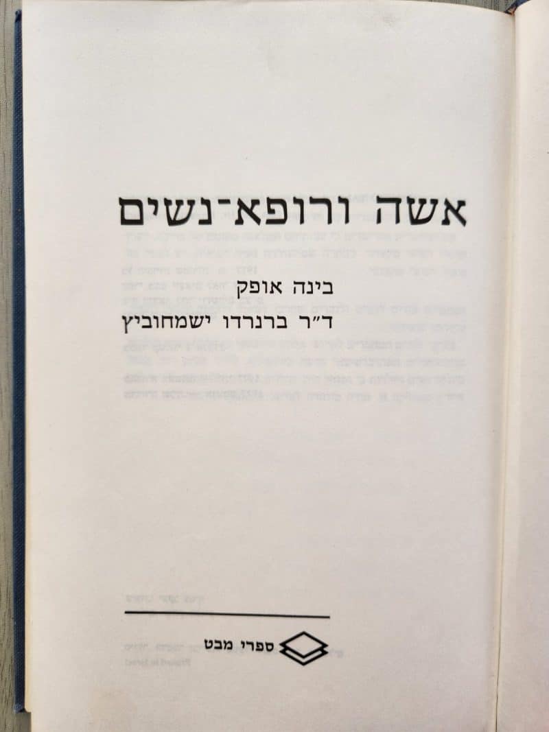 אשה ורופא-נשים_בינה אופק, ד"ר ברנרדו ישמחוביץ