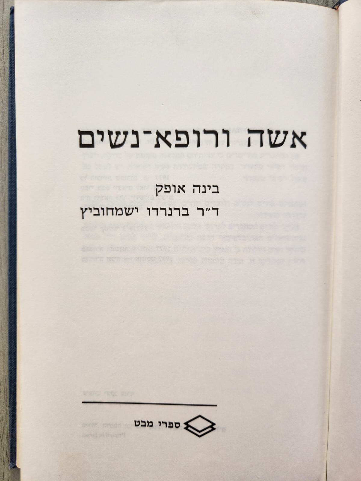 אשה ורופא-נשים_בינה אופק, ד"ר ברנרדו ישמחוביץ