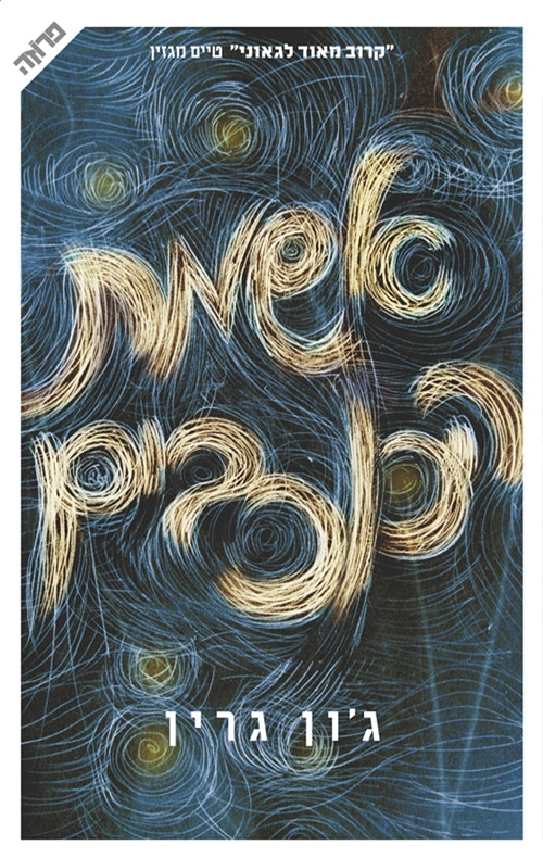 אשמת הכוכבים_ג'ון גרין