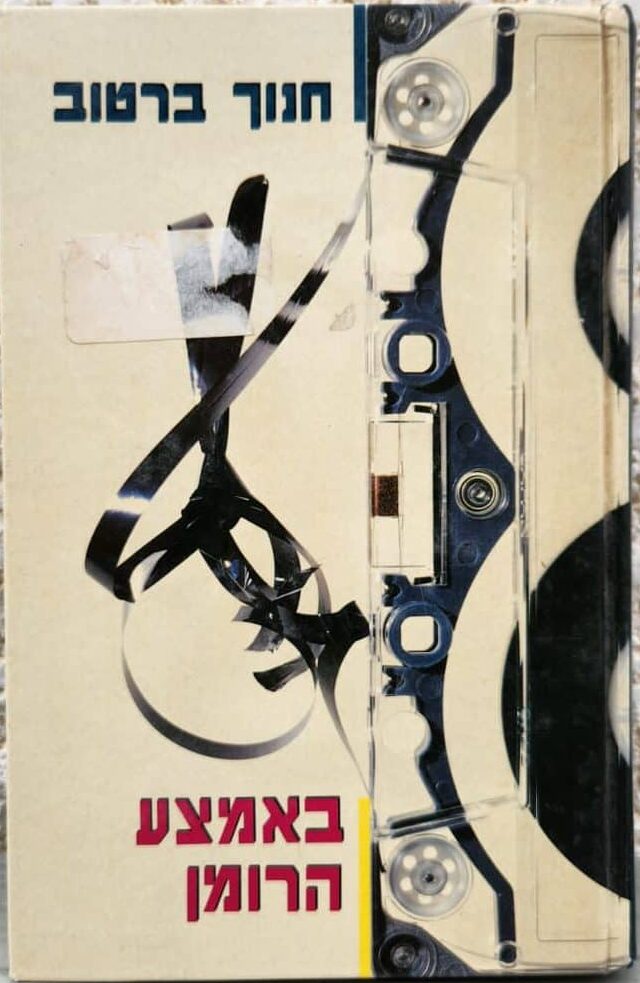 באמצע הרומן_חנוך ברטוב