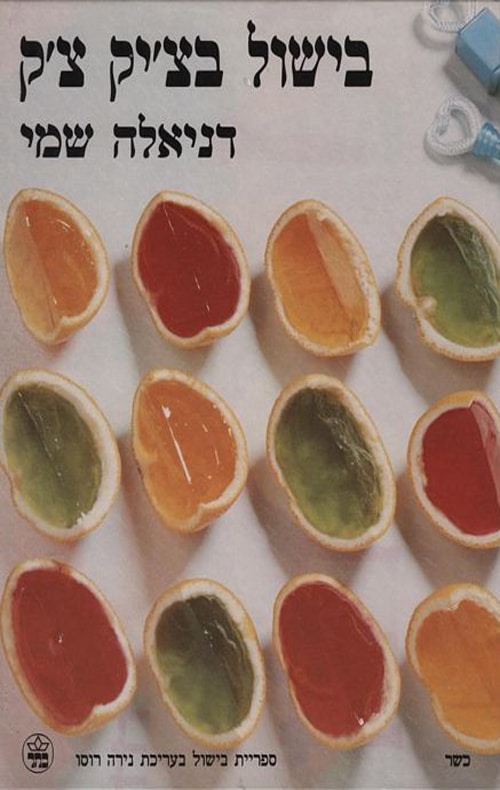 בישול בצ'יק צ'ק_דניאלה שמי