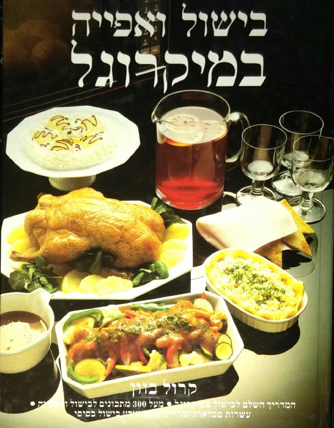 בישול ואפייה במיקרוגל_קרול בוון